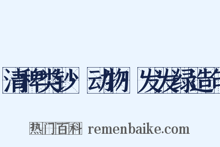 清稗类钞·动物·发发绿造句是什么意思的图片